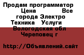 Продам программатор P3000 › Цена ­ 20 000 - Все города Электро-Техника » Услуги   . Вологодская обл.,Череповец г.